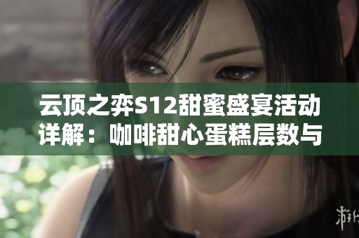 云顶之弈S12甜蜜盛宴活动详解：咖啡甜心蛋糕层数与奖励全攻略
