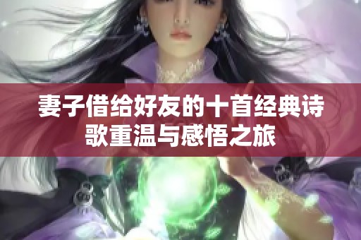 妻子借给好友的十首经典诗歌重温与感悟之旅