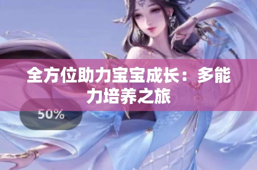全方位助力宝宝成长：多能力培养之旅