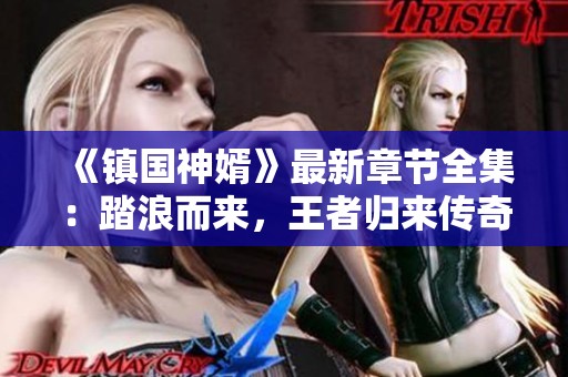 《镇国神婿》最新章节全集：踏浪而来，王者归来传奇！