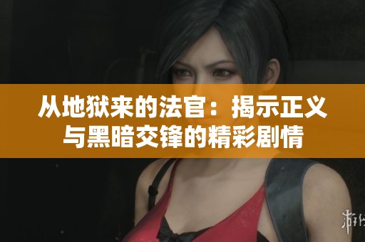 从地狱来的法官：揭示正义与黑暗交锋的精彩剧情