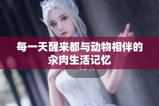 每一天醒来都与动物相伴的汆肉生活记忆