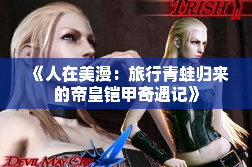 《人在美漫：旅行青蛙归来的帝皇铠甲奇遇记》