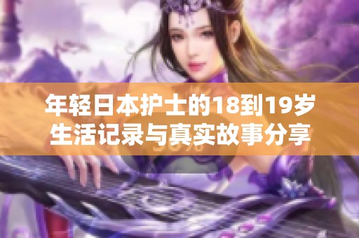 年轻日本护士的18到19岁生活记录与真实故事分享