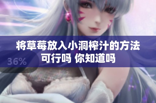 将草莓放入小洞榨汁的方法可行吗 你知道吗