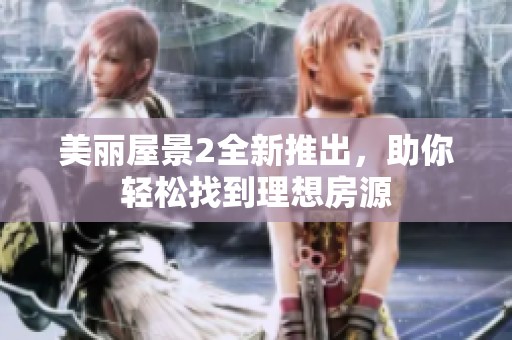 美丽屋景2全新推出，助你轻松找到理想房源