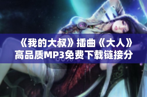 《我的大叔》插曲《大人》高品质MP3免费下载链接分享