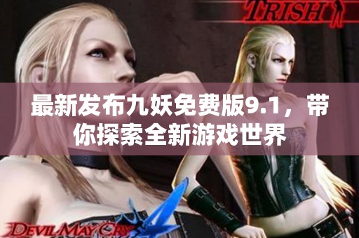 最新发布九妖免费版9.1，带你探索全新游戏世界