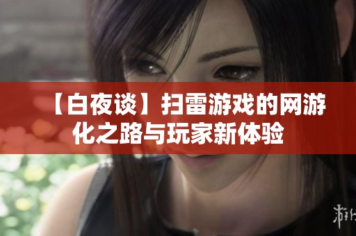 【白夜谈】扫雷游戏的网游化之路与玩家新体验