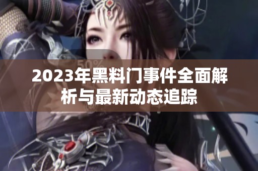 2023年黑料门事件全面解析与最新动态追踪