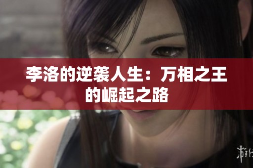 李洛的逆袭人生：万相之王的崛起之路