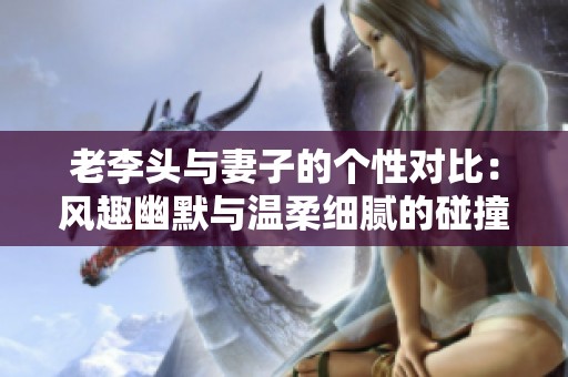 老李头与妻子的个性对比：风趣幽默与温柔细腻的碰撞