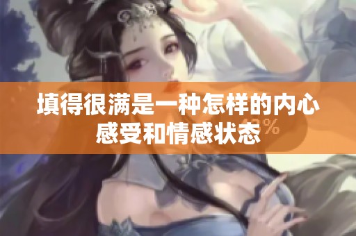 填得很满是一种怎样的内心感受和情感状态