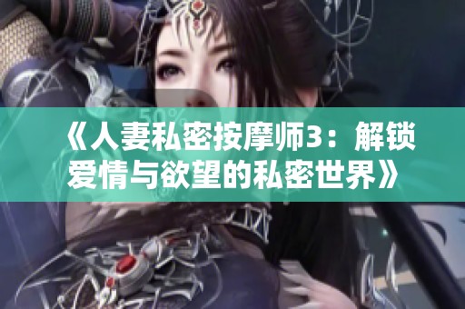 《人妻私密按摩师3：解锁爱情与欲望的私密世界》