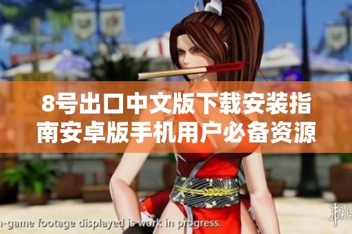 8号出口中文版下载安装指南安卓版手机用户必备资源