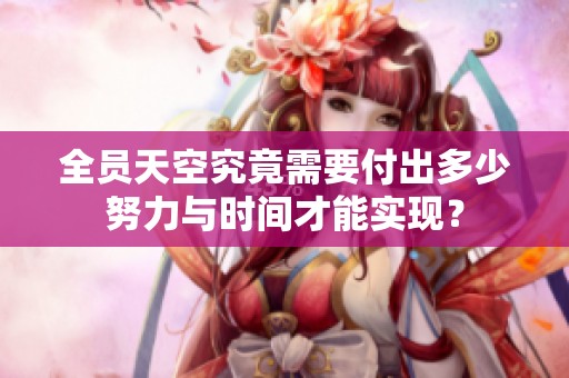 全员天空究竟需要付出多少努力与时间才能实现？
