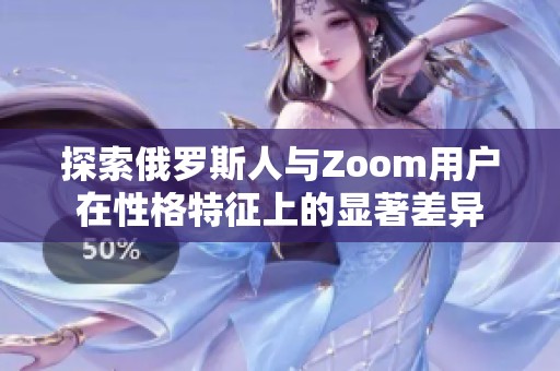 探索俄罗斯人与Zoom用户在性格特征上的显著差异