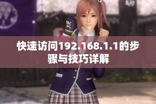 快速访问192.168.1.1的步骤与技巧详解