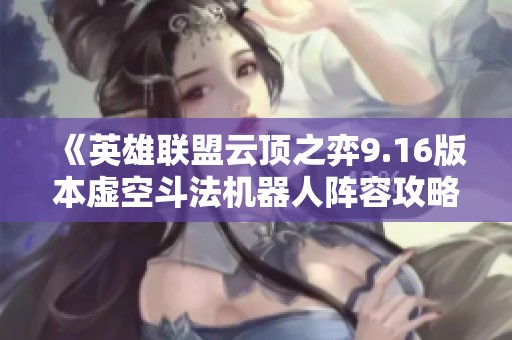 《英雄联盟云顶之弈9.16版本虚空斗法机器人阵容攻略》