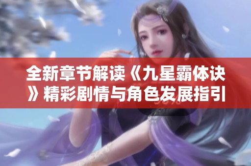 全新章节解读《九星霸体诀》精彩剧情与角色发展指引