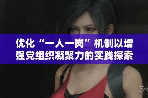 优化“一人一岗”机制以增强党组织凝聚力的实践探索