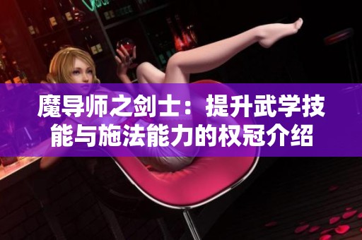 魔导师之剑士：提升武学技能与施法能力的权冠介绍
