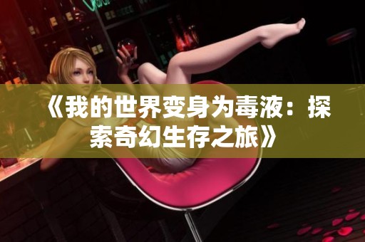 《我的世界变身为毒液：探索奇幻生存之旅》