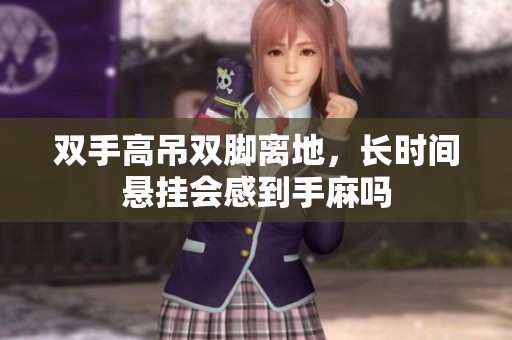 双手高吊双脚离地，长时间悬挂会感到手麻吗
