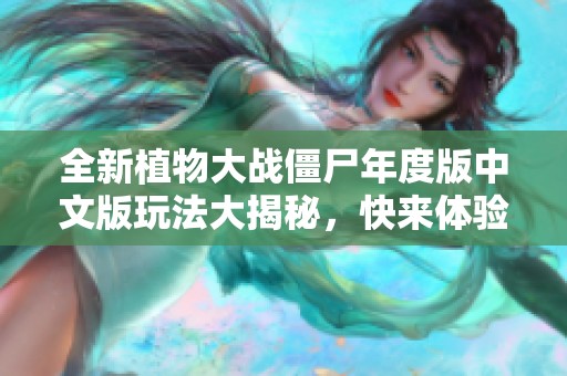 全新植物大战僵尸年度版中文版玩法大揭秘，快来体验精彩挑战！