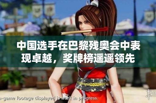 中国选手在巴黎残奥会中表现卓越，奖牌榜遥遥领先