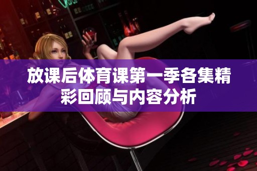 放课后体育课第一季各集精彩回顾与内容分析