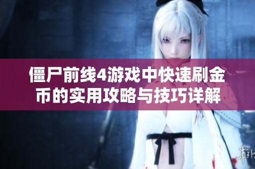 僵尸前线4游戏中快速刷金币的实用攻略与技巧详解