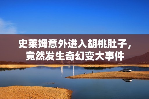 史莱姆意外进入胡桃肚子，竟然发生奇幻变大事件