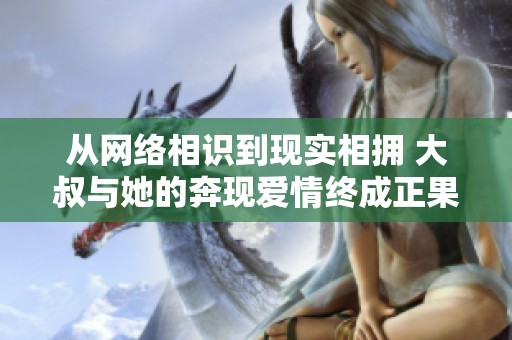 从网络相识到现实相拥 大叔与她的奔现爱情终成正果