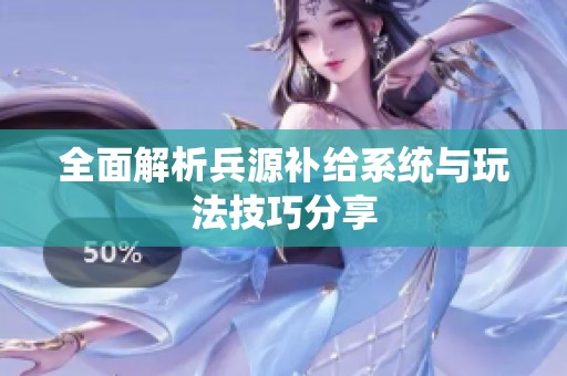 全面解析兵源补给系统与玩法技巧分享