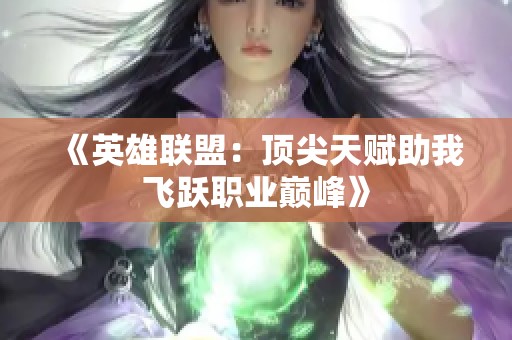 《英雄联盟：顶尖天赋助我飞跃职业巅峰》
