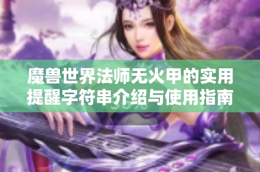 魔兽世界法师无火甲的实用提醒字符串介绍与使用指南