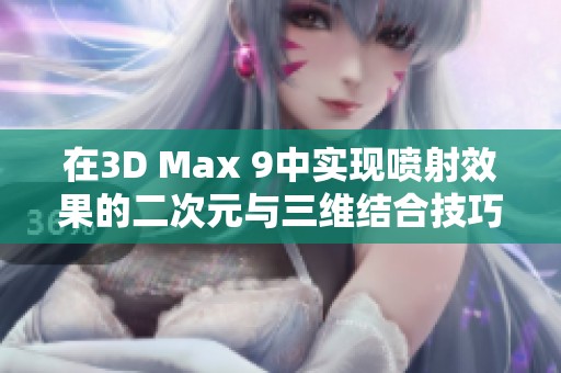 在3D Max 9中实现喷射效果的二次元与三维结合技巧