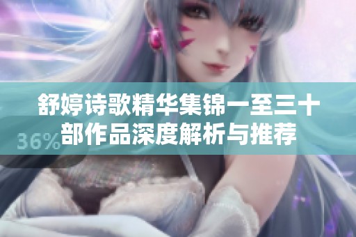 舒婷诗歌精华集锦一至三十部作品深度解析与推荐