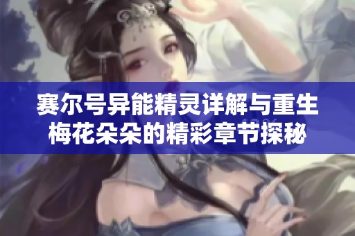 赛尔号异能精灵详解与重生梅花朵朵的精彩章节探秘
