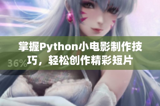 掌握Python小电影制作技巧，轻松创作精彩短片