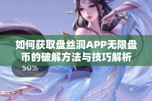 如何获取盘丝洞APP无限盘币的破解方法与技巧解析