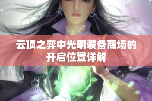 云顶之弈中光明装备商场的开启位置详解