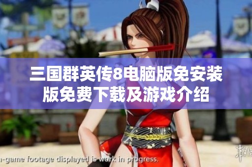 三国群英传8电脑版免安装版免费下载及游戏介绍