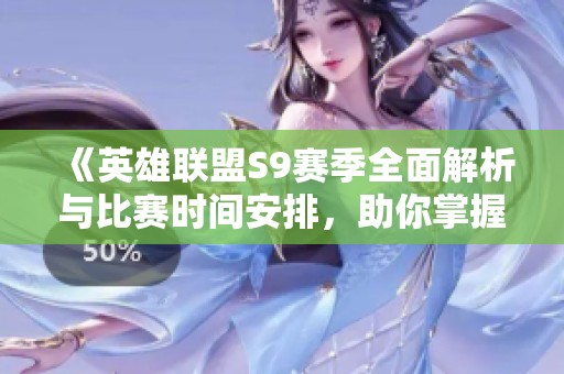 《英雄联盟S9赛季全面解析与比赛时间安排，助你掌握赛事动态》