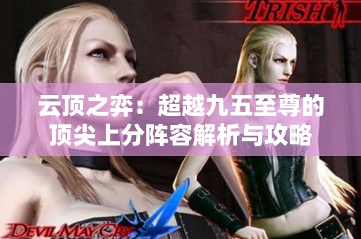 云顶之弈：超越九五至尊的顶尖上分阵容解析与攻略