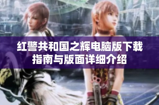 红警共和国之辉电脑版下载指南与版面详细介绍