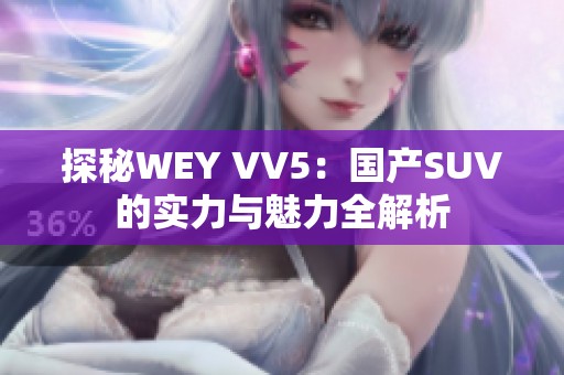 探秘WEY VV5：国产SUV的实力与魅力全解析