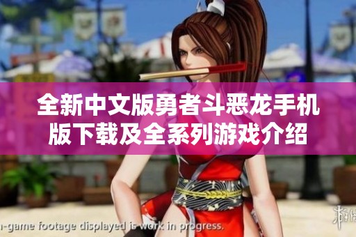 全新中文版勇者斗恶龙手机版下载及全系列游戏介绍