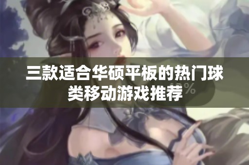 三款适合华硕平板的热门球类移动游戏推荐
